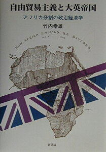 【中古】(新古品・未使用品) 自由貿易主義と大英帝国: アフリカ分割の政治経済学