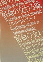 【中古】 宿命の交わる城 (河出文庫)