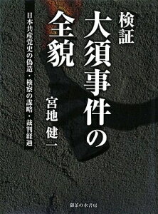【中古】 検証:大須事件の全貌: 日本共産党史の偽造・検索の謀略・裁判経過