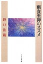 【中古】 断食坐禅のススメ