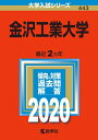 【中古】(新古品・未使用品) 金沢工業大学 (2020年版大学入試シリーズ)