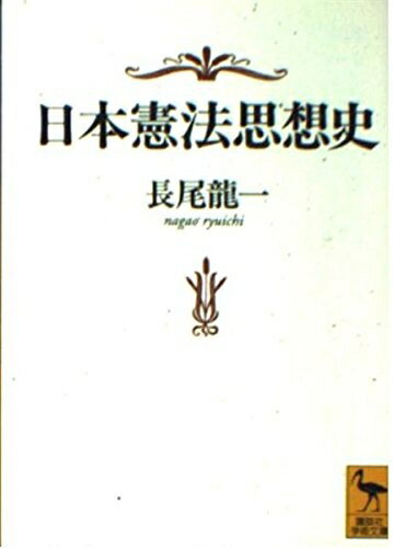 【中古】 日本憲法思想史 (講談社学術文庫 1256)