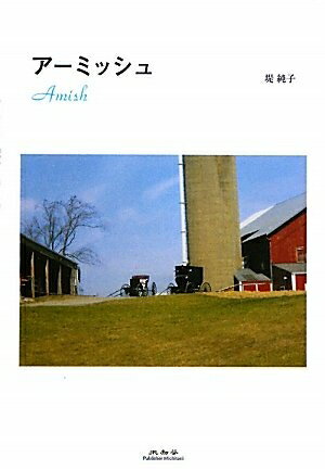 【中古】 アーミッシュ