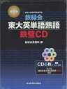 【中古】(新古品・未使用品) 改訂版 鉄緑会東大英単語熟語 鉄壁CD ()