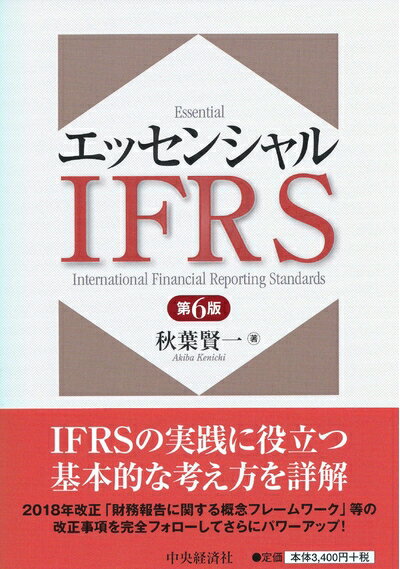 【中古】(新古品・未使用品) エッセンシャルIFRS(第6版)
