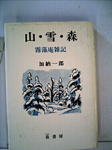 【中古】 山・雪・森―霧藻庵雑記 (1981年)