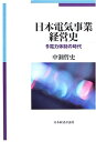 【中古】 日本電気事業経営史: 9電力体制の時代