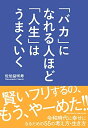 【中古】(新古品・未使用品) 「バカ」になれる人ほど「人生」はうまくいく