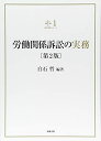 【中古】(新古品・未使用品) 裁判実務シリーズ1 労働関係訴訟の実務〔第2版〕
