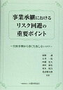 【中古】(新古品・未使用品) 事業承継におけるリスク回避の重要ポイント