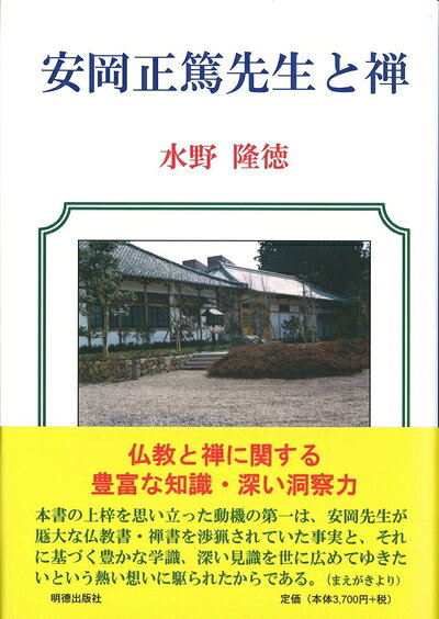 【中古】 安岡正篤先生と禅