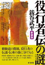 【中古】 役行者伝の謎