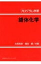 【中古】 プログラム学習錯体化学 (KS自然科学書ピ-ス)