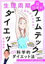 【中古】(新古品・未使用品) 生理周期に合わせてやせる!超効率的フェムテックダイエット