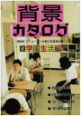 【中古】 背景カタログ 13 学園生活編: 漫画家・アニメーター必携の写真資料集
