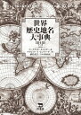 【中古】(新古品・未使用品) 世界歴史地名大事典〈第1巻〉ア〜サ