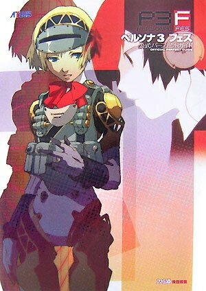【中古】（新古品・未使用品） ペルソナ3フェス公式パ-フェクトガイド