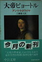 【中古】 大帝ピョートル (中公文庫 M 284-4)