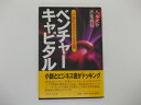 【中古】 ベンチャーキャピタル: 小説形式のビジネス書