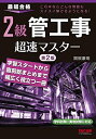 【中古】 2級 管工事 超速マスター 第2版