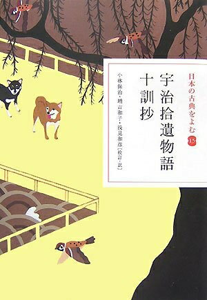 【中古】 日本の古典をよむ(15) 宇治拾遺物語・十訓抄 (日本の古典をよむ 15)