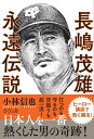 【中古】(新古品・未使用品) 長嶋茂雄 永遠伝説