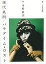 【中古】 現代美術/パラダイム・ロスト