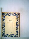 【中古】 読書のすすめ〔第3集〕(岩波文庫編集部編)(1994年)(3)
