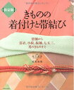 【中古】 決定版 きものの着付けと帯結び 留袖から浴衣、小紋、振袖、七五三、男のきものまで