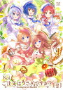 【中古】 ご注文うさぎですか? Complete Blend 2 (まんがタイムKRコミックス)