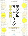 【中古】(新古品・未使用品) はじめてでもよくわかる! デジタルマーケティング集中講義