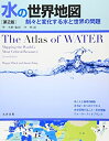 【中古】(新古品・未使用品) 水の世界地図 第2版 刻々と変化する水と世界の問題