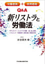 【中古】 労働者側+使用者側 Q&A新リストラと労働法