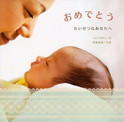【中古】 おめでとう―たいせつなあなたへ (からだとこころのえほん) (からだとこころのえほん 15)
