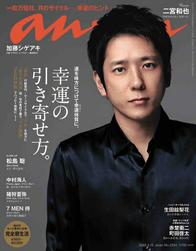 【中古】（新古品・未使用品） anan(アンアン)2022/4/13号 No.2294[幸運の引き寄せ方。/二宮和也]