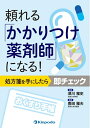 【中古】(新古品・未使用品) 頼れる「かかりつけ薬剤師」になる! 処方箋を手にしたら即チェック