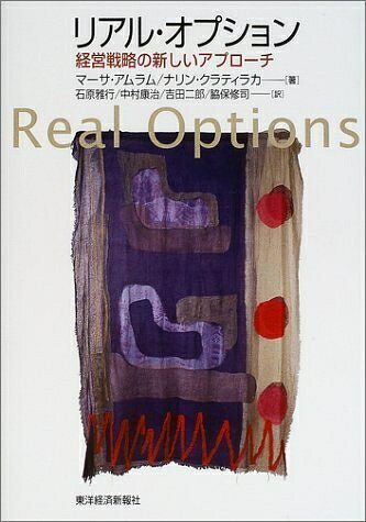 【中古】(新古品・未使用品) リアル・オプション: 経営戦略の新しいアプローチ