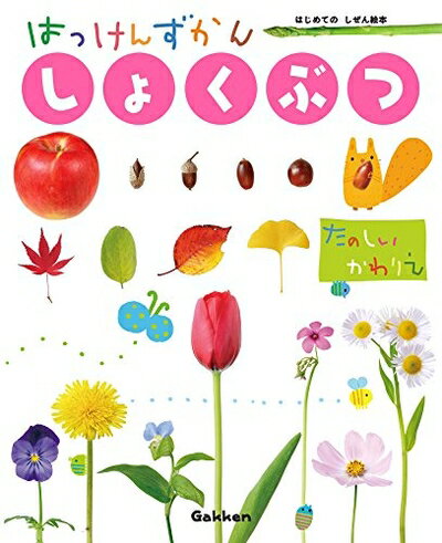 【中古】（新古品・未使用品） しょくぶつ (はっけんずかん) 3〜6歳児向け 図鑑