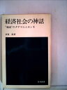 【中古】 経済社会の神話―“通説”のタテマエとホンネ (1975年) (日経新書)