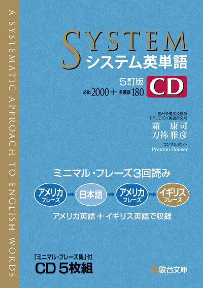 【中古】 システム英単語〈5訂版〉CD (システム英単語シリーズ)