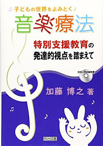 【お届け日について】お届け日の"指定なし"で、記載の最短日より早くお届けできる場合が多いです。お品物をなるべく早くお受け取りしたい場合は、お届け日を"指定なし"にてご注文ください。お届け日をご指定頂いた場合、ご注文後の変更はできかねます。【要注意事項】掲載されておりますお写真画像は全てイメージとなり、お送りするものを保証するものではございませんので、必ず下記事項を一読ください。【お品物お届けまでの流れについて】・ご注文：24時間365日受け付けております。・ご注文の確認と入金：入金*が完了いたしましたらお品物の手配をさせていただきます・お届け：商品ページにございます最短お届け日数±3日前後でのお届けとなります。*前払いやお支払いが遅れた場合は入金確認後配送手配となります、ご理解くださいますようお願いいたします。【中古品の不良対応について】・お品物に不具合がある場合、到着より7日間は返品交換対応*を承ります。初期不良がございましたら、購入履歴の「ショップへお問い合わせ」より不具合内容を添えてご連絡ください。*代替え品のご提案ができない場合ご返金となりますので、ご了承ください。・お品物販売前に動作確認をしておりますが、中古品という特性上配送時に問題が起こる可能性もございます。お手数おかけいたしますが、お品物ご到着後お早めにご確認をお願い申し上げます。【在庫切れ等について】弊社は他モールと併売を行っている兼ね合いで、在庫反映システムの処理が遅れてしまい在庫のない商品が販売中となっている場合がございます。完売していた場合はメールにてご連絡いただきますの絵、ご了承ください。【重要】・当社中古品は、製品を利用する上で問題のないものを取り扱っておりますので、ご安心して、ご購入いただければ幸いです。・商品の画像及びシリアルナンバーを弊社の方で控えておりますので、すり替え・模造品対策店舗として安心してお買い求めください。・中古本の特性上【ヤケ、破れ、折れ、メモ書き、匂い、レンタル落ち】等がある場合がございます。・レンタル落ちの場合、タグ等が張り付いている場合がございますが、使用する上で問題があるものではございません。・商品名に【付属、特典、○○付き、ダウンロードコード】等の記載があっても中古品の場合は基本的にこれらは付属致しません。下記はメーカーインフォになりますため、保証等の記載がある場合や、付属品詳細の記載がある場合がございますが、こちらの製品は中古品ですのでメーカー保証の対象外となり、付属品に関しましても、製品の機能として損なわない付属品（保存袋、ストラップ...ect）は基本的には付属いたしません。かならずご理解いただいた上で、ご購入ください。子どもの世界をよみとく音楽療法: 特別支援教育の発達的視点を踏まえて