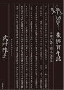 【中古】 復興百年誌:石碑が語る関東大震災