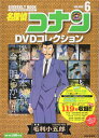 【中古】(新古品・未使用品) 名探偵コナンDVDコレクション: バイウイークリーブック (6) (C&L MOOK バイウィークリーブック)