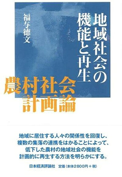 【中古】 地域社会の機能と再生