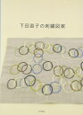 【中古】(新古品・未使用品) 下田直子の刺繍図案