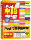 【中古】(新古品・未使用品) iPodで単語の時間 中級編