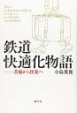 【中古】(新古品・未使用品) 鉄道快適化物語: 苦痛から快楽へ