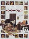 【中古】 ベートーヴェン (絵本で読む音楽の歴史 4)