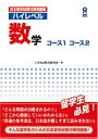 【中古】 日本留学試験対策問題集 ハイレベル数学 コース1 コース2