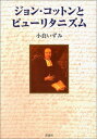 【中古】 ジョン・コットンとピューリタニズム